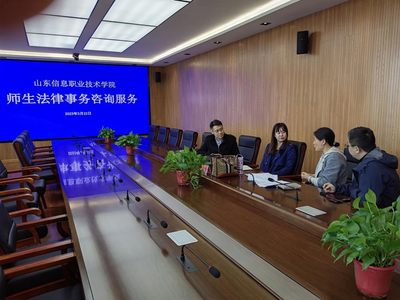 山東信息職業(yè)技術學院舉辦法律與信息技術雙軌咨詢服務活動，護航校園權益與數字化發(fā)展